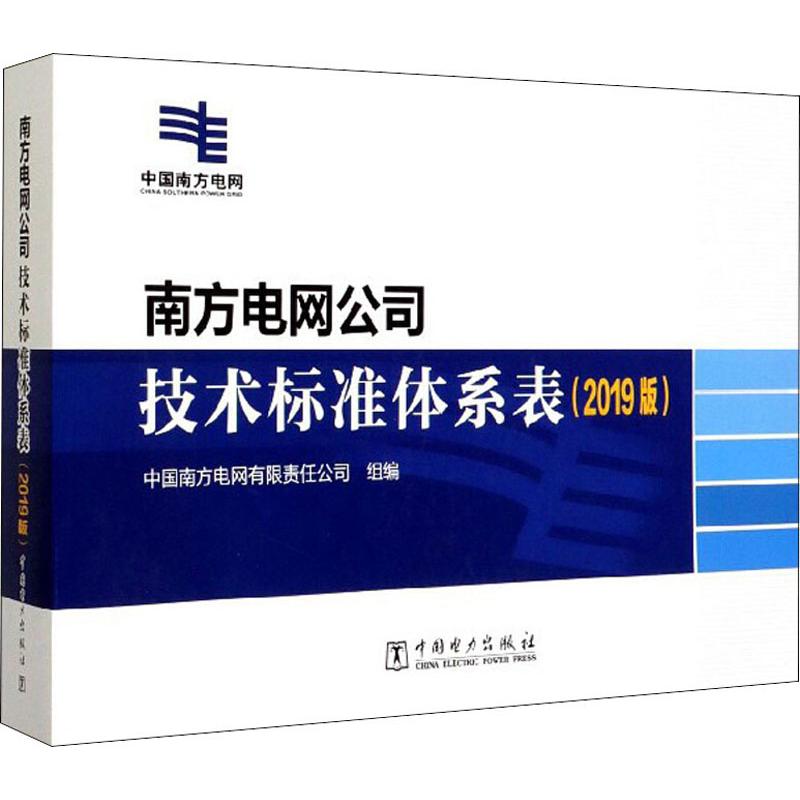 【新华书店】南方电网公司技术标准体系表(2019版)工业/农业技术/建筑/水利（新）9787519834258