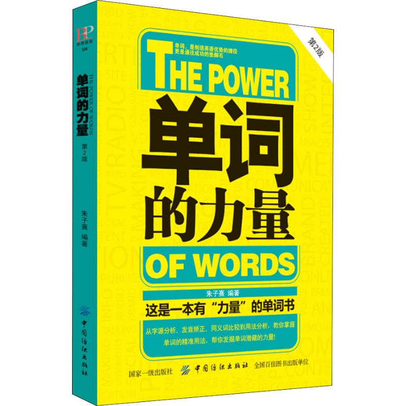 【新华书店】单词的力量第2版外语/语言文字/实用英语/生活英语9787518052950