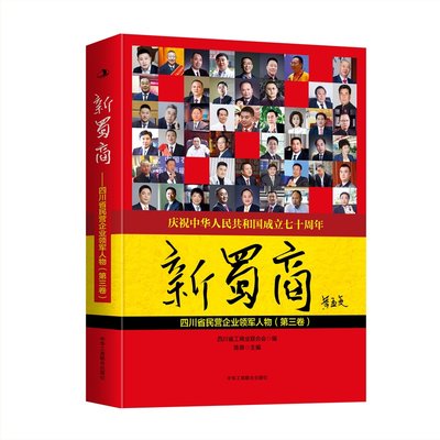 【新华书店】新蜀商历史/中国史/中国通史9787515825540