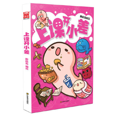 【新华书店】上课开小差（转发过万的微博人气日常漫画“摸鱼兽”作者酚酞瓜首本轻绘本，共鸣感200%的课堂小趣事，漫画/动漫小说/