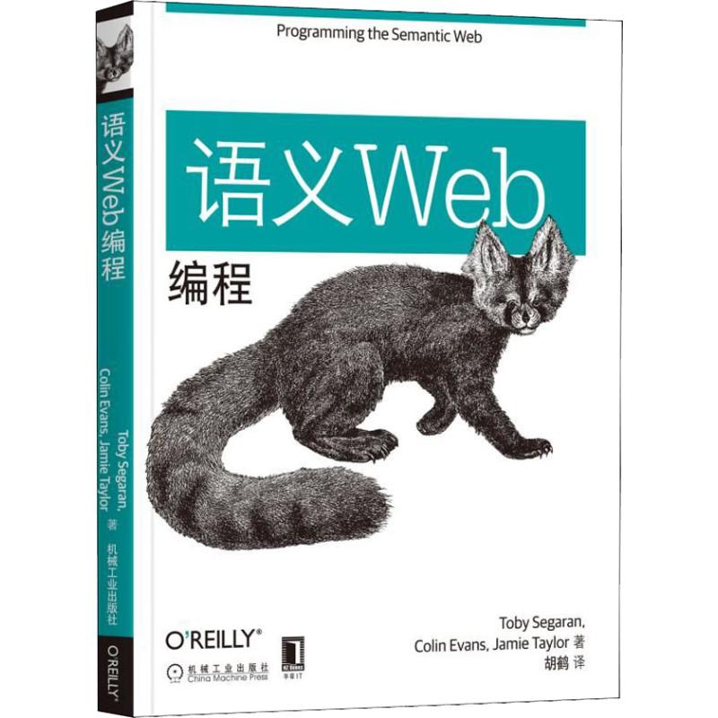 【新华书店】语义Web编程计算机/网络/设计/网页设计语言（新）9787111615873