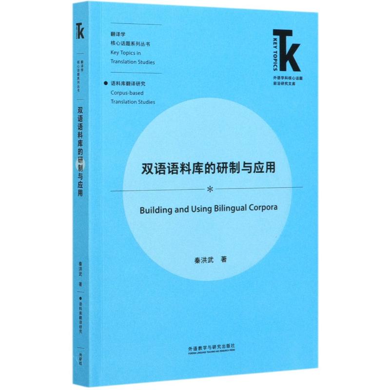 【新华书店】双语语料库的研制与应用/翻译学核心话题系列丛书/外语学科核心话题前沿研究文库外语/语言文字/实用英语/英语学术著