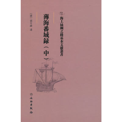 【新华书店】薄海番域录（中）历史/中国史/中国通史9787501075379