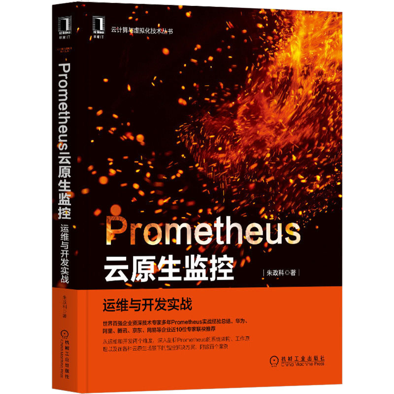 【新华书店】Prometheus云原生监控运维与开发实战计算机/网络/计算机软件工程（新）9787111667834