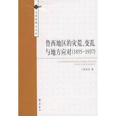 【新华书店】鲁西地区的灾荒.变乱与地方应对(1855-1937)社会科学/社会科学总论97875333215