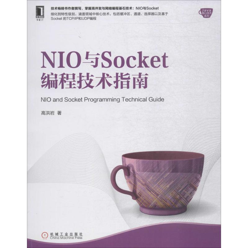 【新华书店】NIO与Socket编程技术指南计算机/网络/计算机软件工程（新）9787111604068