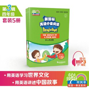 何其莘英语一条龙系列：新国标英语分级阅读 附网络下载 教材 小学教辅9787544648974 新华书店 小学四年级第3辑