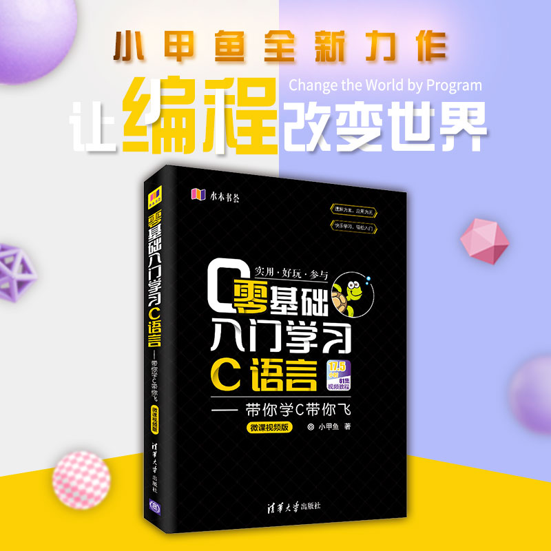 【新华书店】零基础入门C语言:带你学C带你飞(微课视频版)计算机/网络/计算机软件工程（新）9787302505945