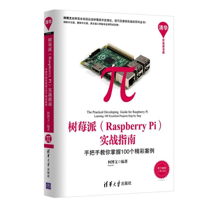 【新华书店】树莓派(Raspberry Pi)实战指南计算机/网络/计算机软件工程（新）9787302401186