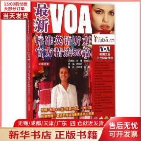 【新华书店】VOA标准英语听力官方精选50篇9787561940396外语/语言文字/实用英语/生活英语