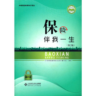 中版 教材 书 自由组套 保险伴我一生 新华书店 第二版 仅限弱关联套装 9787303106424