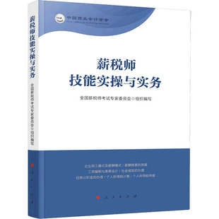 税务理论 薪税师技能实操与实务经济 新华书店 实用税务9787010230535