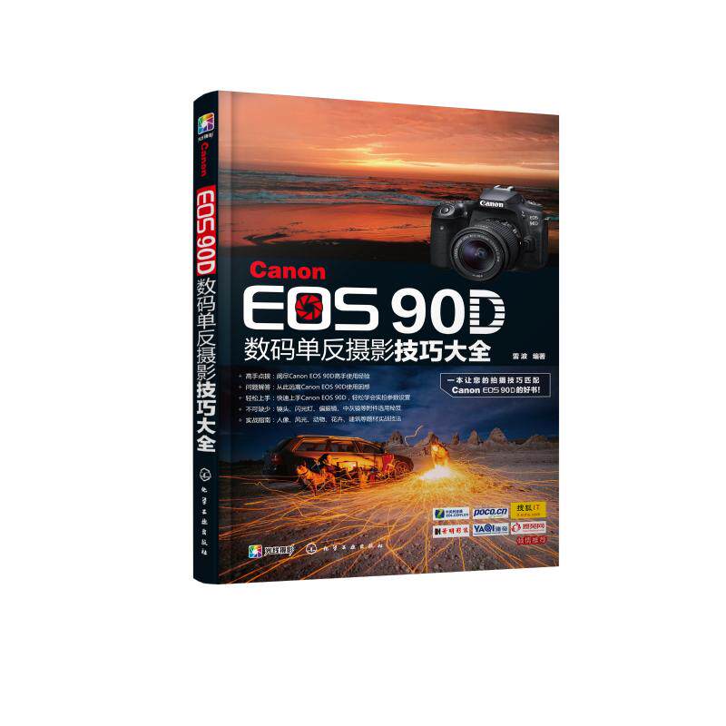 【新华书店】Canon EOS90D数码单反摄影技巧大全9787122363107属于什么档次？