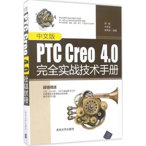 【新华书店】中文版PTC Creo4.0实战技术手册计算机/网络/图形图像/多媒体（新）9787302395690