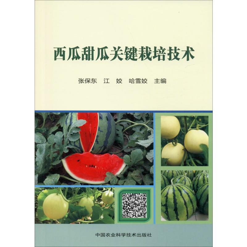 【新华书店】西瓜甜瓜关键栽培技术9787511644985怎么看?
