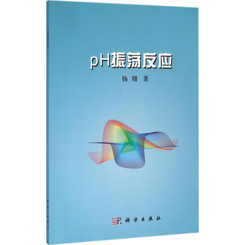【新华书店】pH振荡反应9787030476708使用感如何?