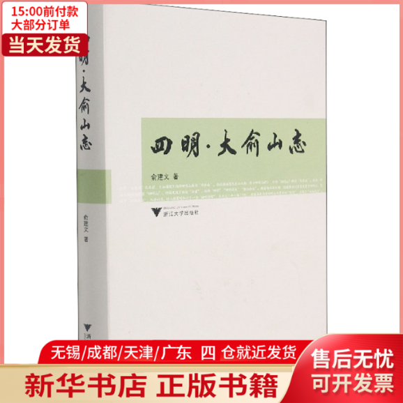【新华书店】四明·大俞山志9787308218597历史/中国史/中国通史