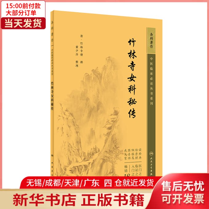【新华书店】竹林寺女科秘传9787117344999医学卫生/中医