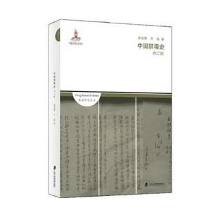 中国史 中国禁毒史历史 新华书店 中国通史9787552016383