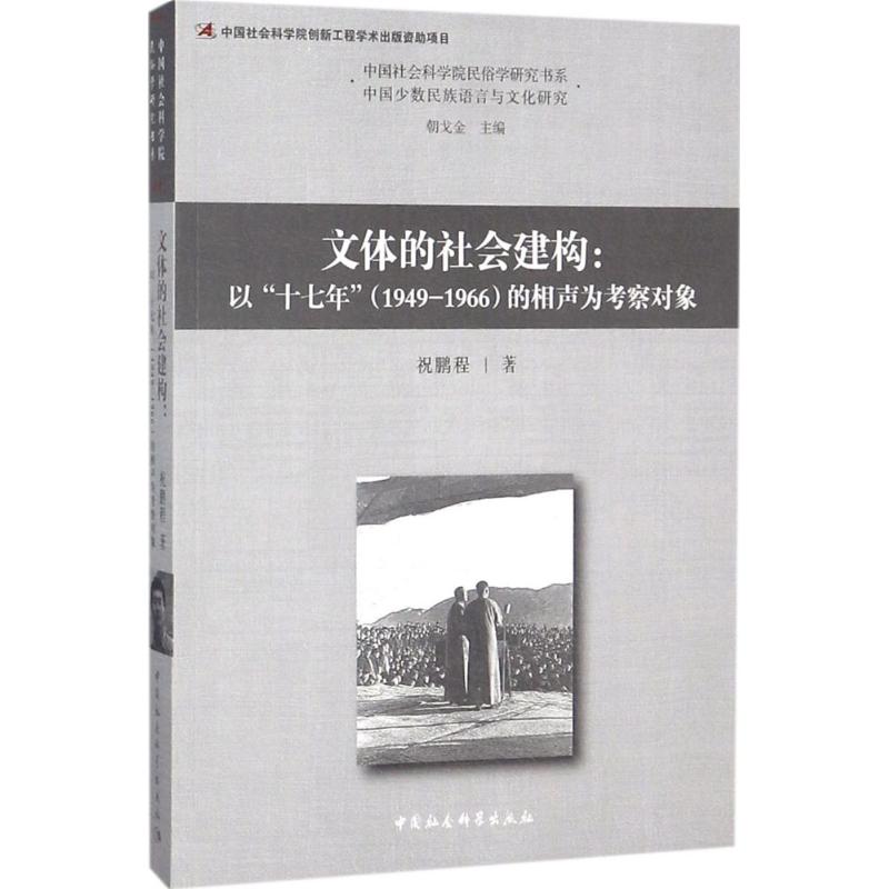 【新华书店】文体的社会建构艺术/舞蹈（新）9787520323383