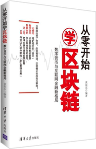 【新华书店】从零开始学区块链:数字货币与互联网金融新格局9787302466703黄振东