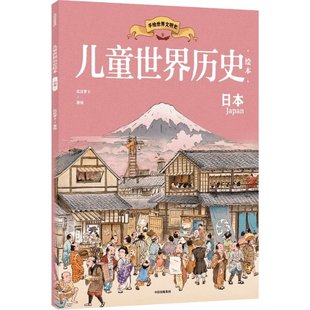 【新华书店】儿童世界历史绘本 日本儿童读物/童书/绘本/图画书9787521738308