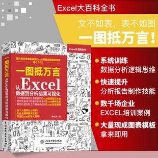 新 从Excel数据到分析结果可视化 excel书籍教程教材 office wps 一图抵万言 exc计算机 97875170681 新华书店 操作系统 网络