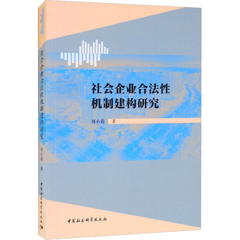 【新华书店】社会企业合法机制建构研究法律/学理9787520386869