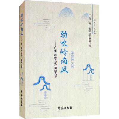 【全新正版】 劲吹岭南风——广东