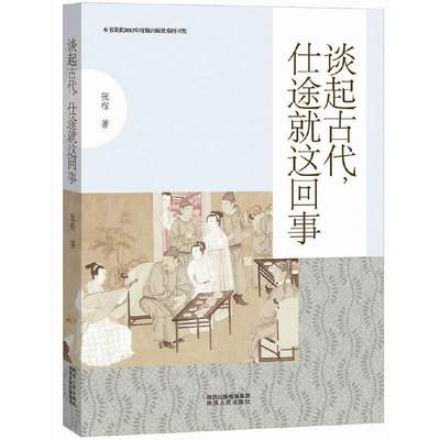 【新华书店】谈起古代，仕途就这回事历史/中国史/中国通史9787224112993