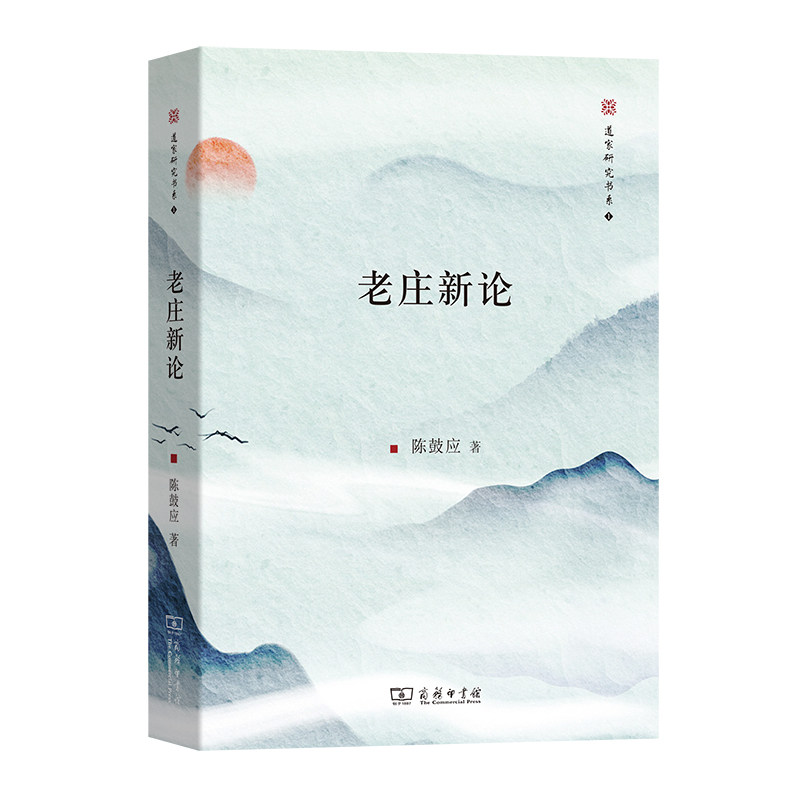 【新华书店】老庄新论(修订版)9787100057622使用感如何?