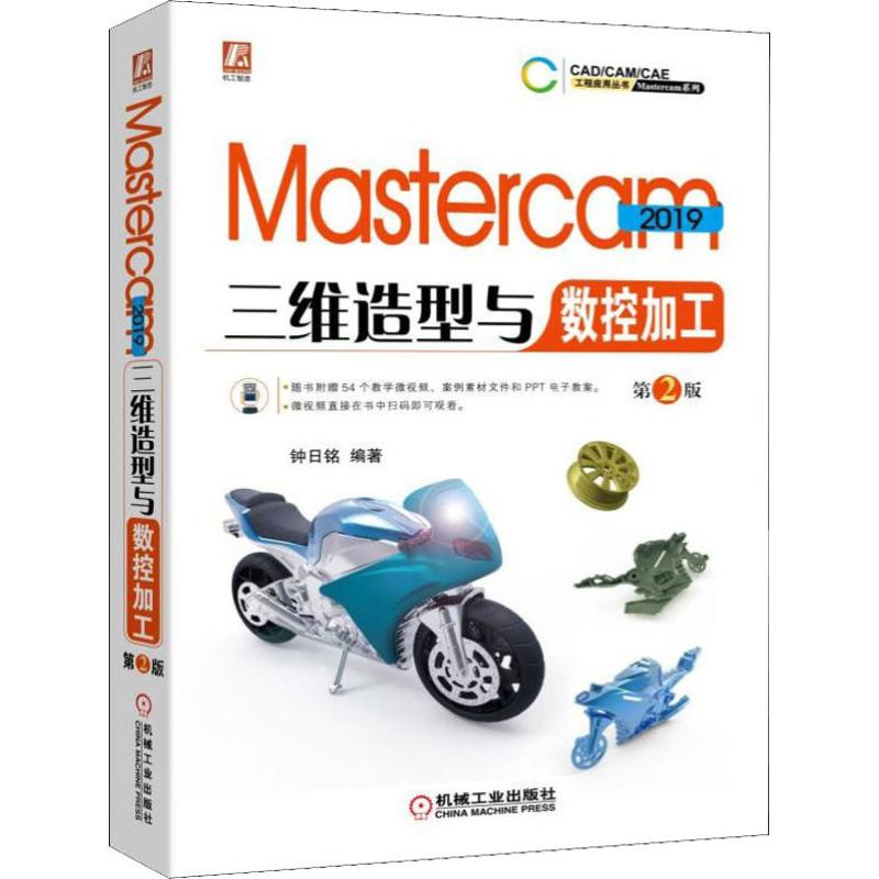 【新华书店】Mastercam 2019三维造型与数控加工第2版工业/农业技术/机械工程9787111637240