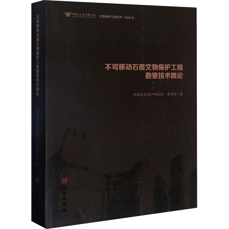 【新华书店】不可移动石质文物保护工程勘察技术概论9787501064854高性价比高么？