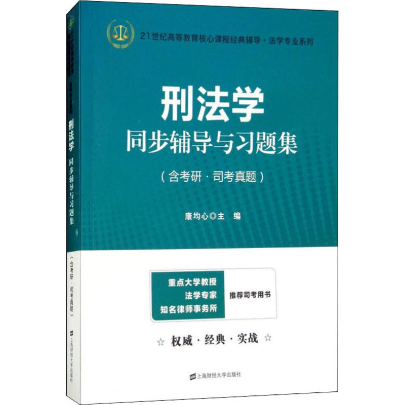 【新华书店】刑法学同步辅导与题集9787564229917/教材//教材/大学教材属于什么档次？