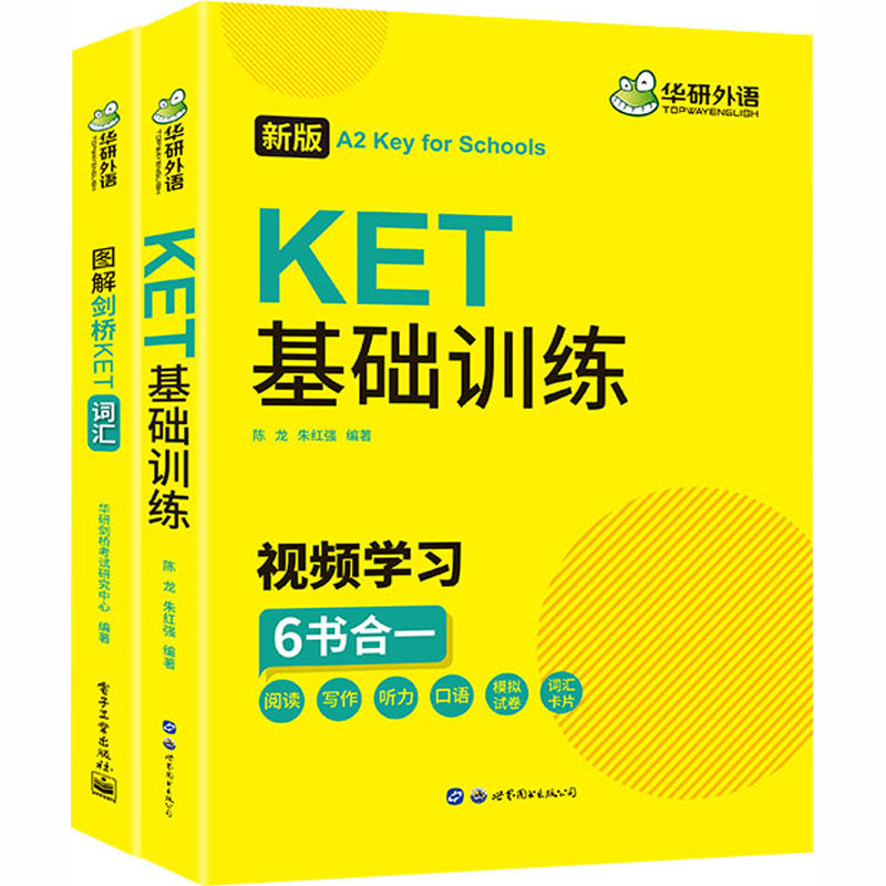 【新华书店】KET基础训练+图解剑桥KET词汇 新版(全2册)9787519276683高性价比高么？
