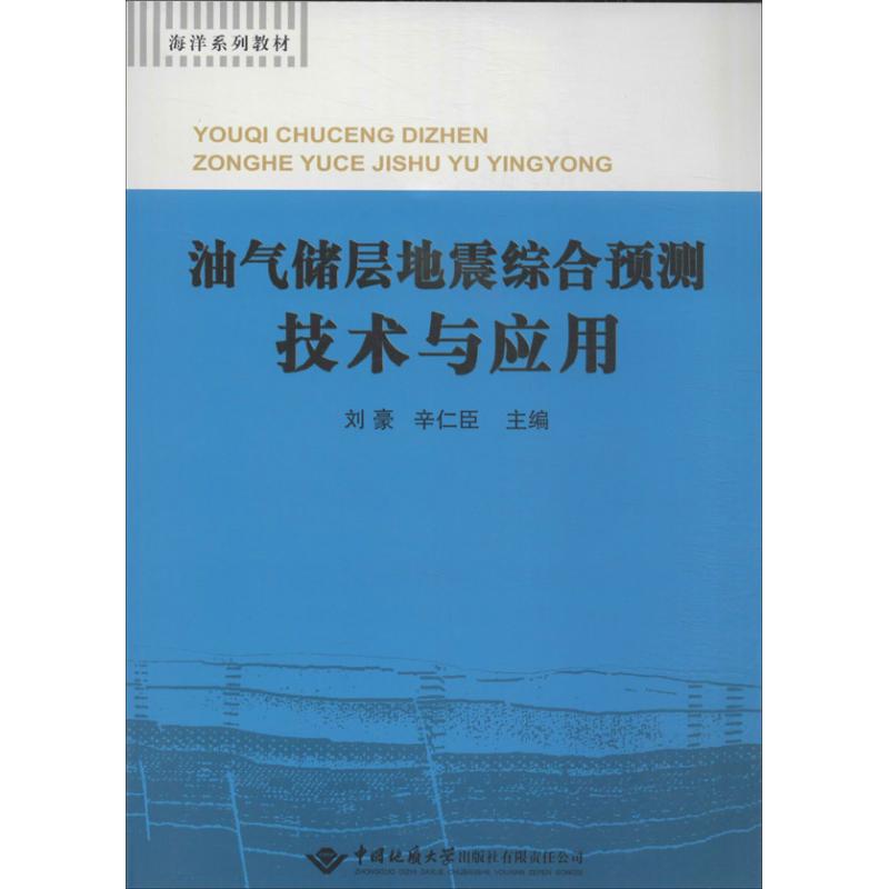 【全新正版】 油气储层地震综合预测技术及应用 9787562531180