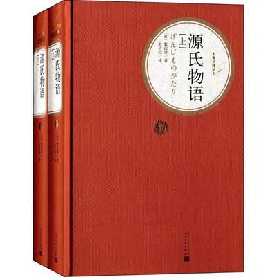 【新华书店】源氏物语文学/文学作品集9787020107407