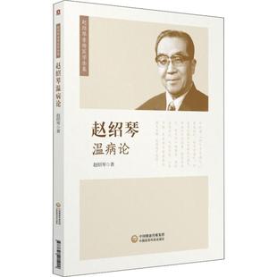 【新华书店】赵绍琴温病论医学卫生/中医9787521405224