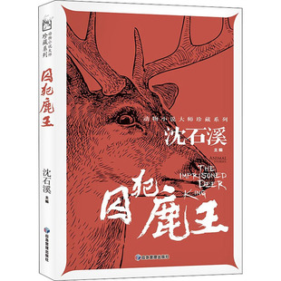 【新华书店】囚犯鹿王儿童读物/童书/儿童文学9787502085971