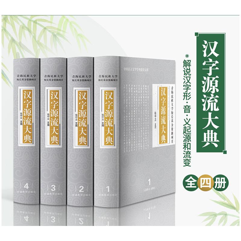 【新华书店】汉字源流大典(4册)工具书/百科全书/汉语/辞典9787513816830