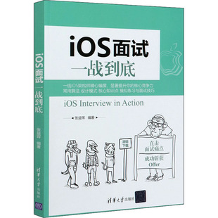 iOS面试一战到底计算机 操作系统 新 9787302559191 新华书店 网络