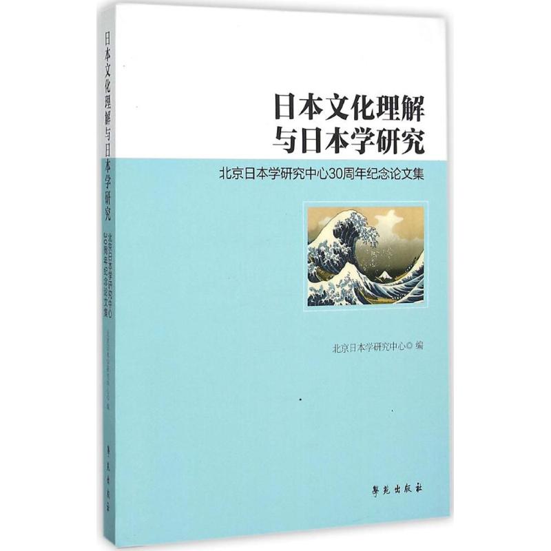 【新华书店】日本文化理解与日本学研究文化/信息与知识传播/世界文化9787507748895