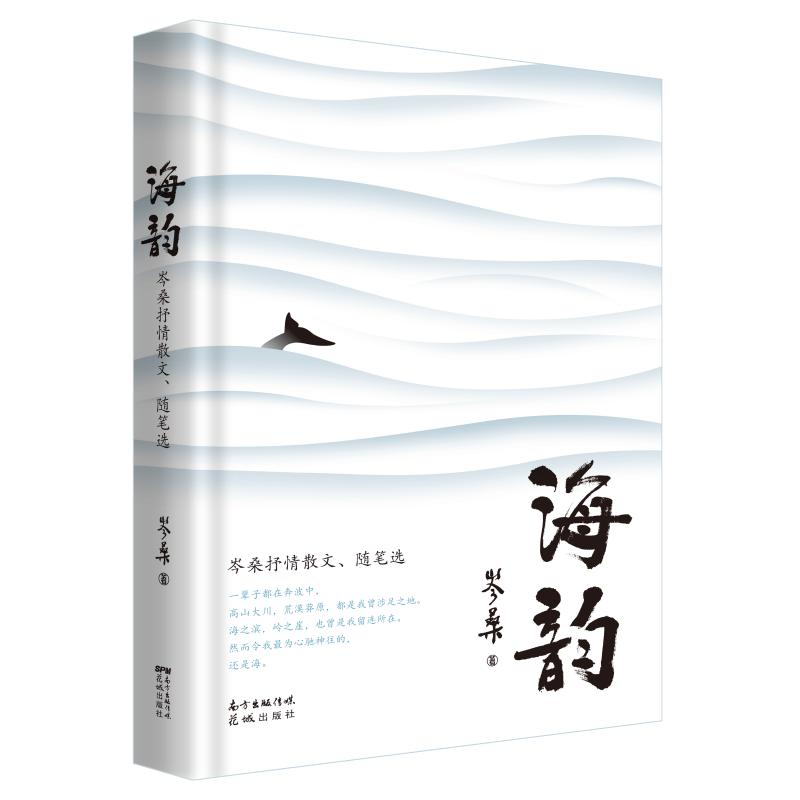 【新华书店】海韵——岑桑抒情散文、随笔选文学/文学9787536092631