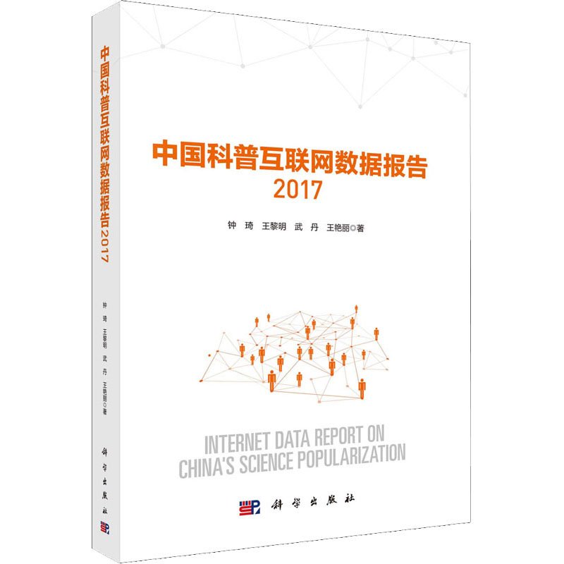 【新华书店】中国科普互联网数据报告 2017计算机/网络/网络通信（新）9787030568861