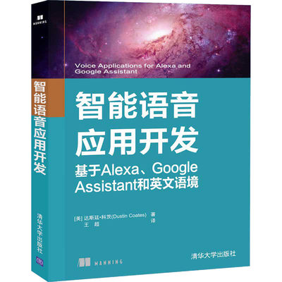 【新华书店】智能语音应用开发 基于lexa、Google ssistant和英文语境计算机/网络/计算机软件工程（新）9787302553809