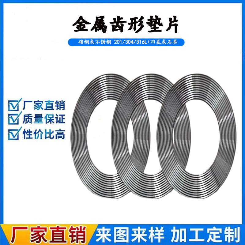 耐高温高压不锈钢金属齿形垫片