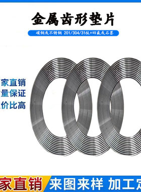 耐高温高压不锈钢金属齿形垫片