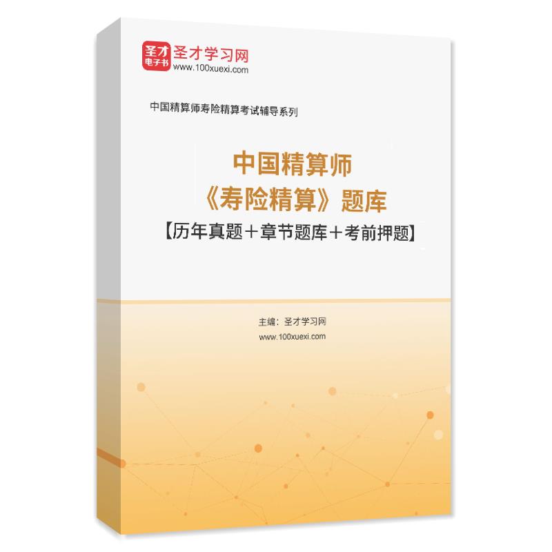 2025年中国精算师《寿险精算》题库历年真题章节练习考前模拟试卷
