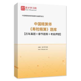 2026年中国精算师《寿险精算》题库历年真题章节练习考前模拟试卷