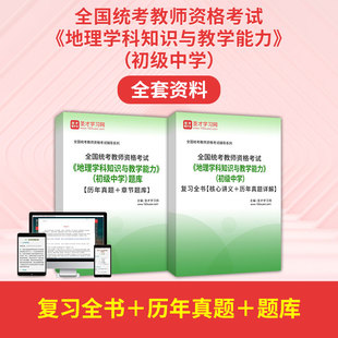 2023全国统考教师资格地理学科知识与教学能力初级中学全套资料题